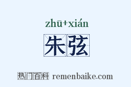 朱弦是什么意思的图片